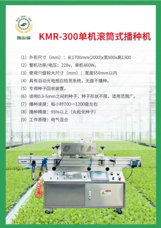 kmr-300單機(jī)滾筒式播種機(jī).png