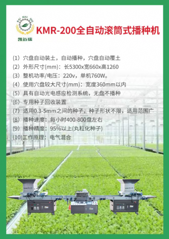 kmr-200全自動滾筒式播種機.png